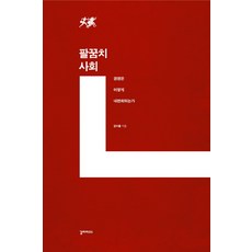 Galrapagoseu 手肘社會：競爭如何內化, 姜修乭 著