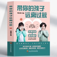 番茄書屋 促銷正版 帶你的孩子遠離過敏 羅雲濤 兒童過敏診治手本 增強體質調理書