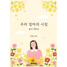 우리 엄마의 시집 삶이 여행 중, BOOKK(부크크), 김재순 저