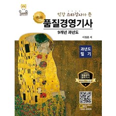 인강 스타강사가 쓴품질경영기사 필기 9개년 과년도(2020), 올배움
