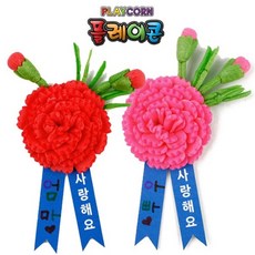 플레이콘 플레이콘카네이션브로치만들기, 카네이션브로치(분홍), 1개