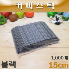 조은팩 일회용 커피스틱(종이컵빨대)15cm(블랙)1봉(1000개), 블랙