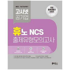 책광장모두북 고시넷 휴노 NCS 출제유형 모의고사 한국수력원자력 한국수자원공사 한국농어촌공사 강원랜드 등 휴노 출제유형 대비, 9791156469773