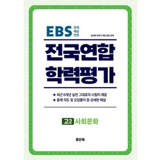 고2사회문화 전국연합학력평가6개년 (사회탐구영역), 파인북 편집부(저), 파인북, 사회영역, 고등학생