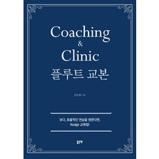 플루트 교본(Coaching & Clinic), 좋은땅, 김수윤