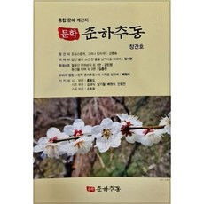 문학춘하추동 (계간) : 1호 창간호 [2023]