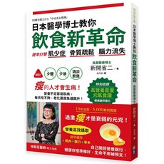 【出色】日本醫學博士教你飲食新觀念：健康飲食指南，醫學博士專業推薦