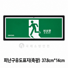 신영 SY-201 피난구 축광 유도표지/뒷면 양면스티커, 뒷면 양면스티커, 1개