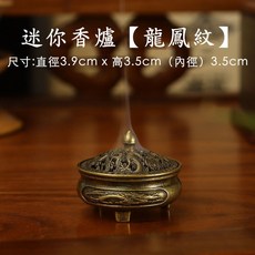 穆珍香 迷你香爐 龍鳳紋 八卦款 盤香專用, 1個, 龍鳳紋迷你香爐(附黑色防火棉)