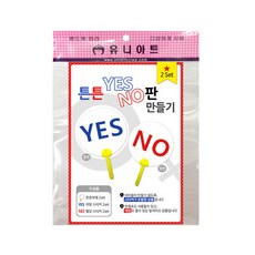 유니아트 튼튼 YES NO판 만들기 2SET, 1개