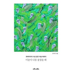 미술이 나를 붙잡을 때:큐레이터의 사심 담은 미술 에세이, 마로니에북스, 조아라