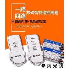 築光坊 壁控遙控開關 500W 雙控一路/四路 無線遙控壁切開關 全電壓, 1個, 無線遙控開關組 (一路雙控 壁控/遙控)