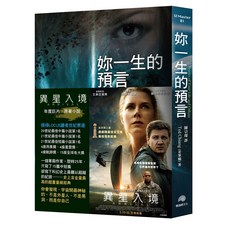 鸚鵡螺文化 妳一生的預言 (電影異星入境原著小說)