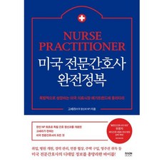 미국 전문간호사 완전정복 : 폭발적으로 성장하는 미국 의료시장 메가트렌드에 올라타라, 고세라 저, 라온북