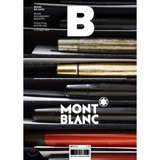 매거진 B (월간) : No.80 몽블랑(MONTBLANC) 국문판, 매거진 B (월간) : No.80 몽블랑(MONTBLA