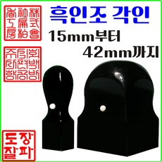 도장잘파 흑인조 도장 사각직인 회사직인 직인도장 수제도장 법인도장 15mm부터 42mm까지 내용번경 주문제작, 1개, 18mm