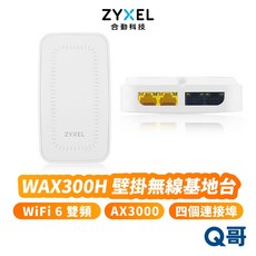 zyxel 合勤 WAX300H 壁掛式無線基地台 AX3000 WiFi 6 PoE 牆面嵌入式, 1個, WAX300H 無線基地台