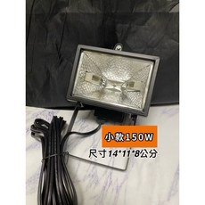 METTAL STONE 鹵素燈具 廣告投光燈 投射燈, 1個, 小款220V150W鹵素燈具無插頭線