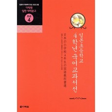 일본초등학교 4학년 국어교과서선, 다락원, 다락원 일한 대역문고