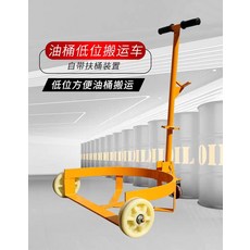 油桶低位搬運車 自帶扶桶裝置, 黃, 1個