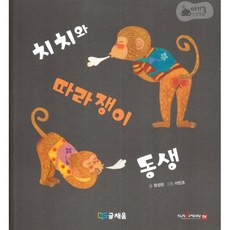 아기똥 인성동화 - 치치와 따라쟁이 동생, 글채움