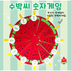 [아슬샵] 수박씨 숫자게임 수박보드게임, 1개