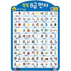 쏙쏙 8급 한자(벽보), 그린키즈