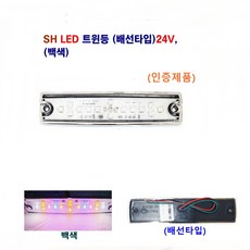 송학 LED 트윈등 24V(백 황) 대형차 차폭등 화물차 사이드등 (인증 제품), 24V 백색 배선타입, 1개