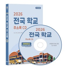전국 학교 주소록(2026)(CD), 콘텐츠에그 편집부(저), 콘텐츠에그