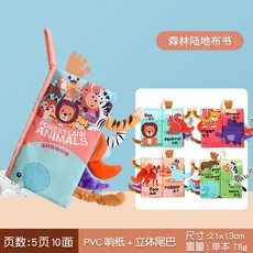 【台灣出貨】跨境兒童尾巴布書益智玩具書撕不爛寶寶布書 響紙啓蒙書早教玩具, 版】森林陸地動物（包邊5頁10面）78g