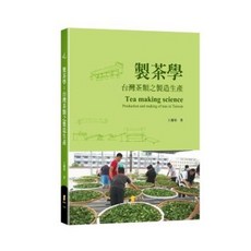新學林 製茶學:台灣茶類之製造生產, 單本, 新學林出版, 王慶裕