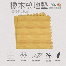 高墊 木紋地墊 巧拼地墊 60*60*1.5cm超耐磨木紋地墊 加厚外銷日本防滑防水防撞防震遊戲墊, 1個, 超耐磨轉印橡木木紋地墊, 超耐磨轉印橡木木紋地墊