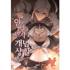 安娜·德·巴爾札克的概念喪失 1, 尋路