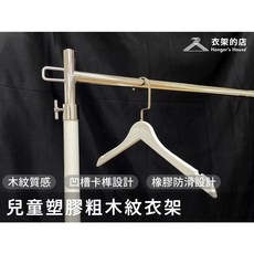 衣架的店 兒童衣架 兒童塑膠粗木紋衣架 塑膠衣架 木紋衣架, 1個, 木紋色