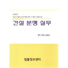 건설 분쟁 실무 : 중소건설업 실무자를 위한 나 홀로 건설소송, 김한근 편저, 법률정보센타