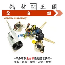 LM汽材王國 汽車鎖 適用於 TOYOTA COROLLA 1993-1996年, 1個