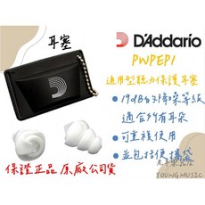 Daddario Planet Waves PWPEP1 通用型聽力保護耳塞, 1個