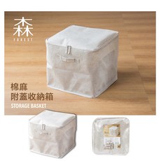 森/棉麻附蓋收納箱 W35*D35*32(高)CM 小資收納最愛, 1個