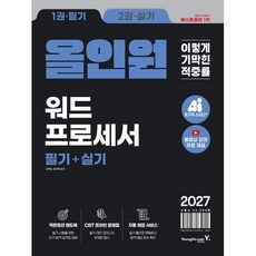 2027 이기적 워드프로세서 필기+실기 올인원, 상품명, 영진닷컴