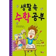 생활 속 수학 공부, 현북스