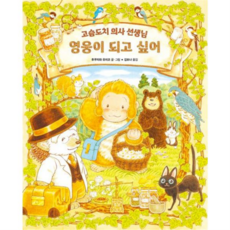 [가을책방] 영웅이 되고 싶어 고슴도치 의사 선생님, 없음