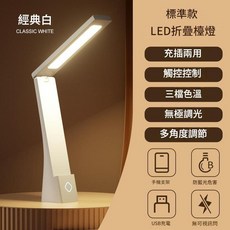 LED護眼檯燈 充插兩用, 白色