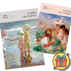 나태주의 인생 시집 참 잘했다 그걸로 충분하다 + 나도 꽃인데 나만 그걸 몰랐네 (전2권)