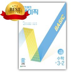 2026년 체크체크 베이직 수학 중학 3-2 [쁘띠수첩+당근볼펜], 수학영역, 중등3학년