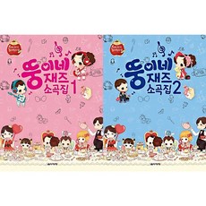 음악세계 뚱이네 재즈 소곡집 1 2 선택구매, 2권