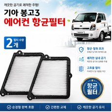 지노기업 봉고3 항균필터 2개세트 미세먼지 에어컨필터 에어콘필터 EV 전기차 1톤 화물차 향균필터 기아 봉고3 휠터 필타 실내필터 캐빈필터 탑차 윙바디 캠핑카 트럭 차량용 에어필터, 백색, 2개