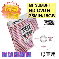 Mitsubishi三菱HD DVD-R 15GB 75min錄畫用燒錄光碟片(絕版新加坡製 AACS對應), 1個