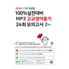 100% 실전대비 MP3 고교영어듣기 24회 모의고사 2학년(2026), 상세내용 참조
