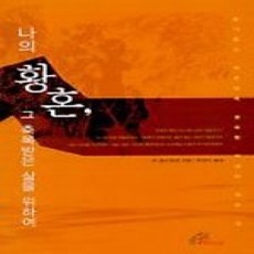 [개똥이네][중고-상] 나의 황혼 그 축복받은 삶을 위하여