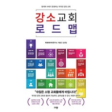 강소교회 로드맵, 규장, 목회데이터연구소